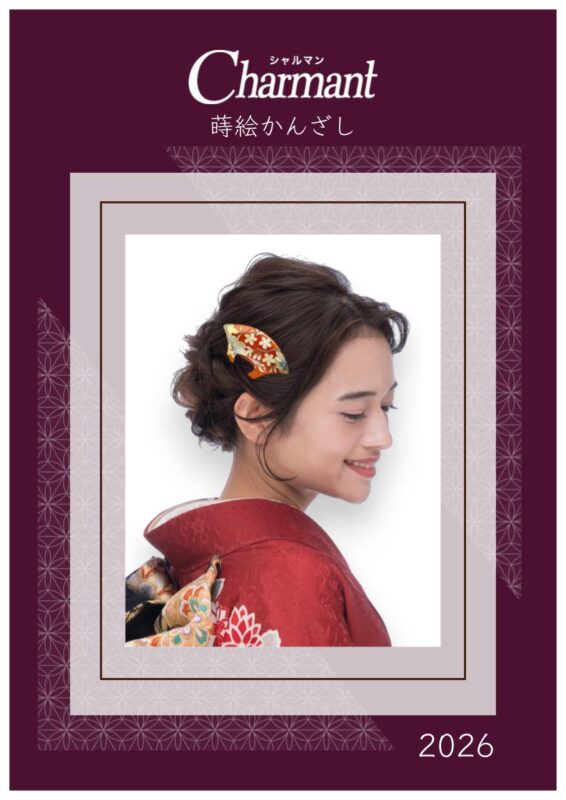 蒔絵かんざし 2026