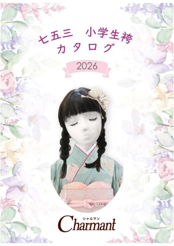 七五三・袴 2026