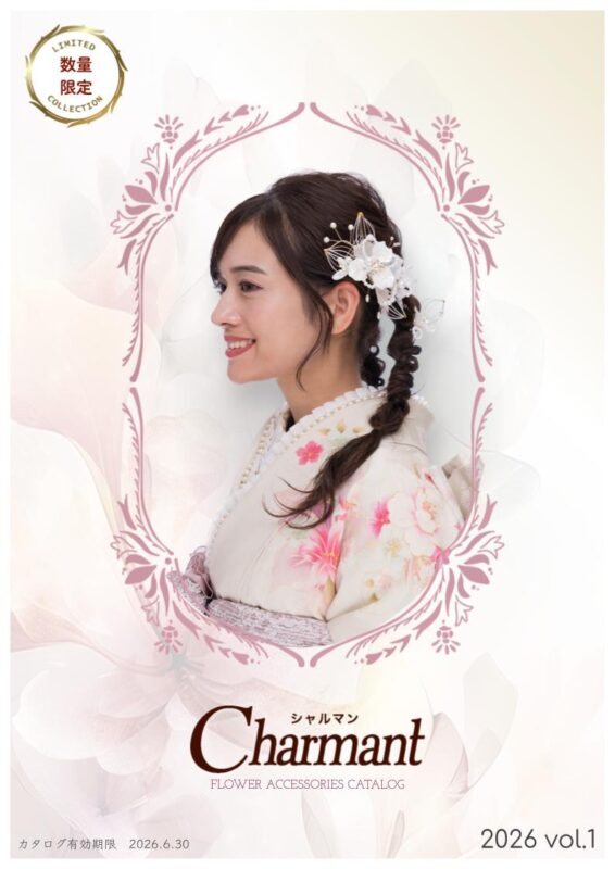 限定カタログ 2026年 vol.1