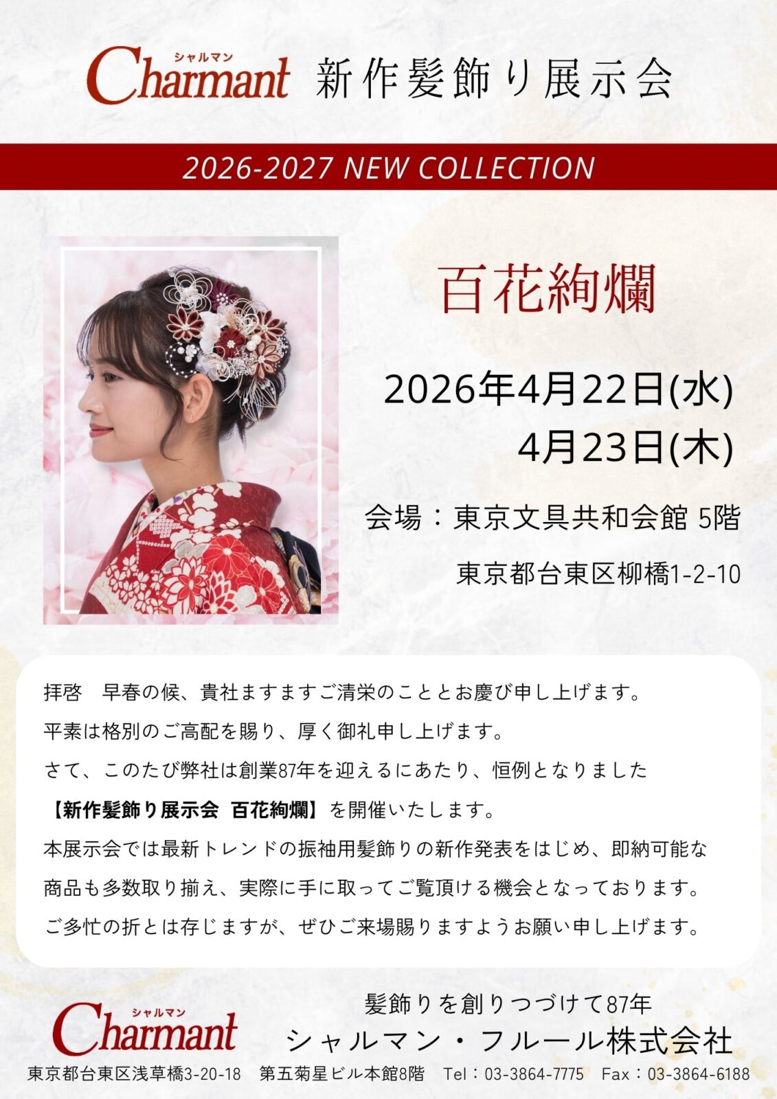 Charmant 新作髪飾展示会「百花絢爛」開催のご案内