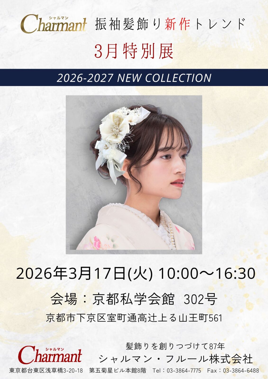 2026年3月度京都展示会開催のご案内