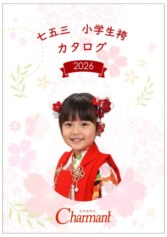 七五三・袴 2026